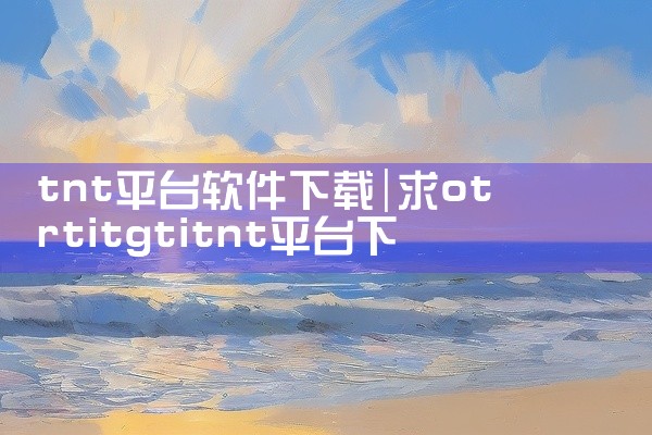 tnt平台软件下载