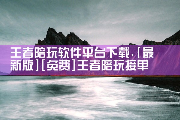 王者陪玩软件平台下载