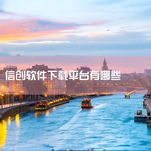 盘点支持国产信创的数字孪生客户端软件|信创怎么安软件|信创软件名单|