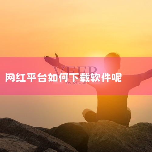 网上的直播软件能下载吗,直播的软件怎么下载的呀?,直播的软件怎么下载?,求艺哟YIYOapp艺人网红展示平台生活服务软件安卓最新版...,