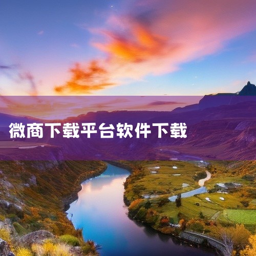 如果你也在做微商,可以下载试试,上手难度不高。 点击链接获取完整资源:\x0a\x0ahttps://pan.baidu.com/s/1r2hKCRNt6HJ75S_5EPgHDg?pwd=wedh\,