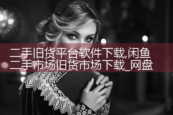 二手旧货平台软件下载