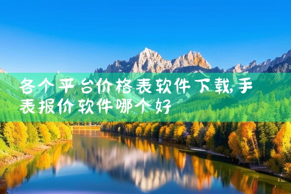 各个平台价格表软件下载
