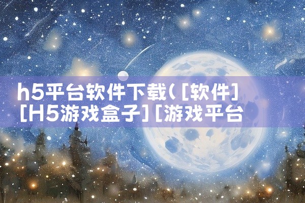 h5平台软件下载