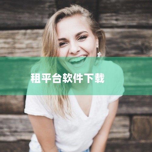 安卓应用《租房软件平台》是一款面向特定使用场景的专业工具软件,功能专业且深度充足。应用在核心功能上做到了行业领先水平,专业用户的复杂需求也能得到满足。参数设置丰富详细,高级用户可进行精细化配置,达到最,