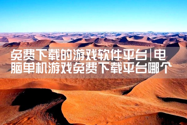 免费下载的游戏软件平台