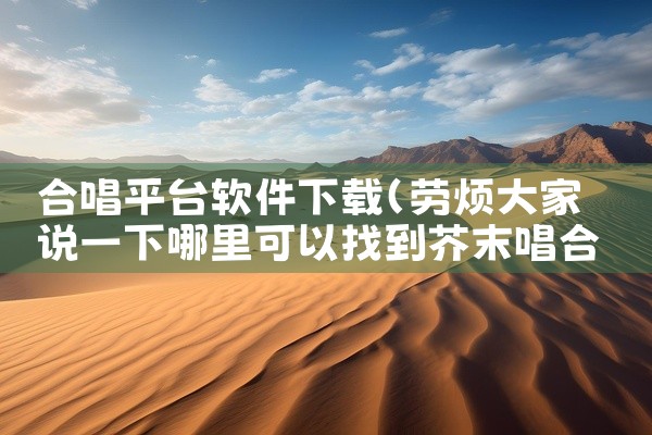 合唱平台软件下载