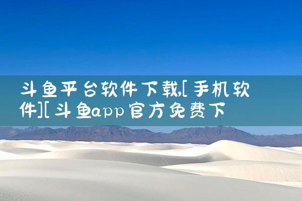 斗鱼平台软件下载