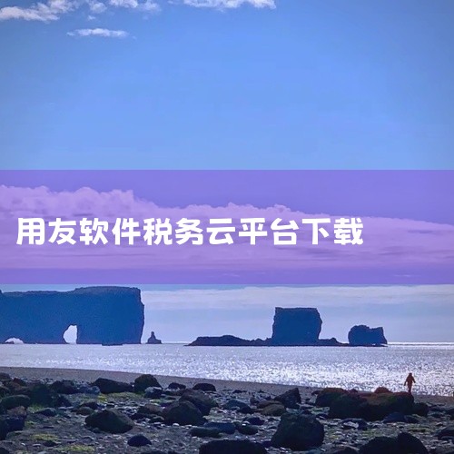 二、下载安装程序下载MSDE2000数据库：使用迅雷点击下载链接，保存至本地。下载用友T3标准版10.8Plus1：...,
