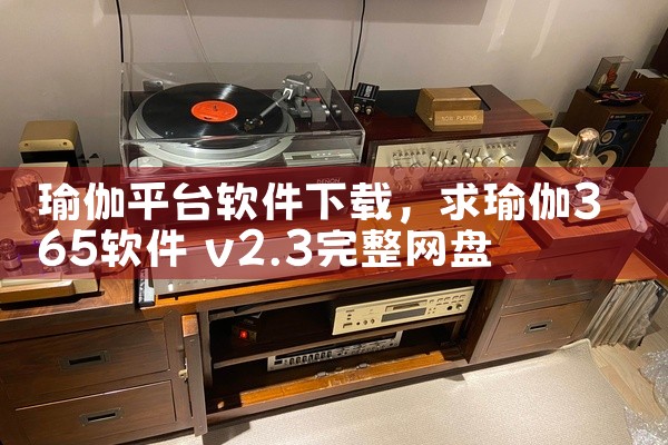 瑜伽平台软件下载