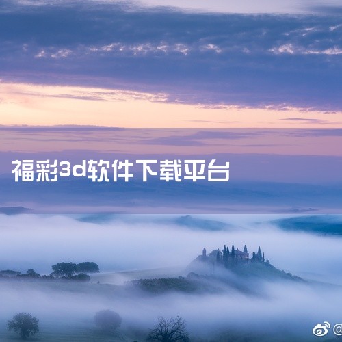 在众多彩票软件中，福彩3D《宝利雄兵》组选软件因其独特的功能受到许多玩家的喜爱。这款软件能够帮助玩家更好地进行3D选号，提高了中奖概率。《宝利雄兵》组选软件拥有强大的数据分析功能，能够为用户提供详细的,