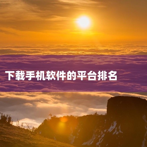 手机app软件下载排名,最可靠的手机软件下载平台,