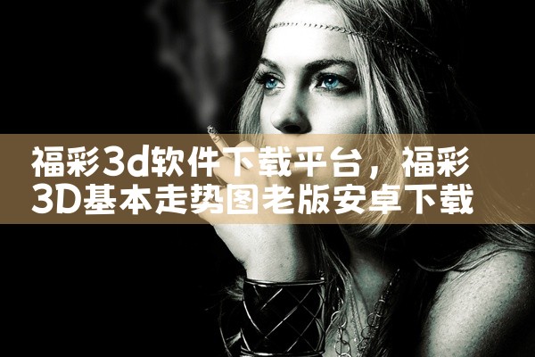 福彩3d软件下载平台