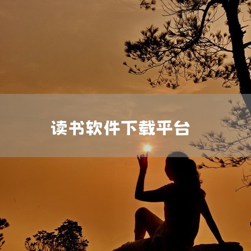 2026年免费离线读书软件推荐可分为正版平台、开源工具及组合方案三类，需注意版权合规与格式兼容性一、正版阅读平台（优先推荐）1. 微信读书? 支持已购买/免费书籍离线下载（EPUB/TXT格式），可同,