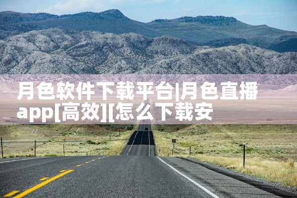 月色软件下载平台