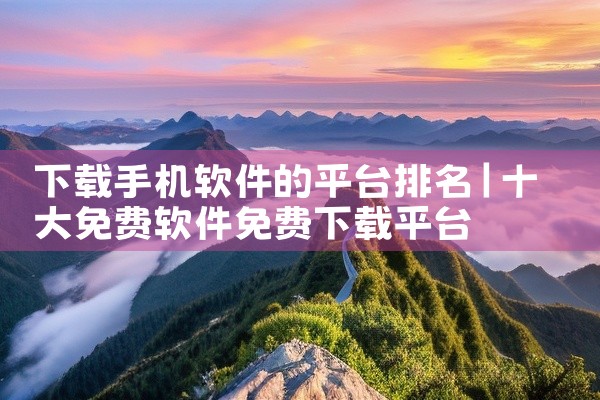 下载手机软件的平台排名