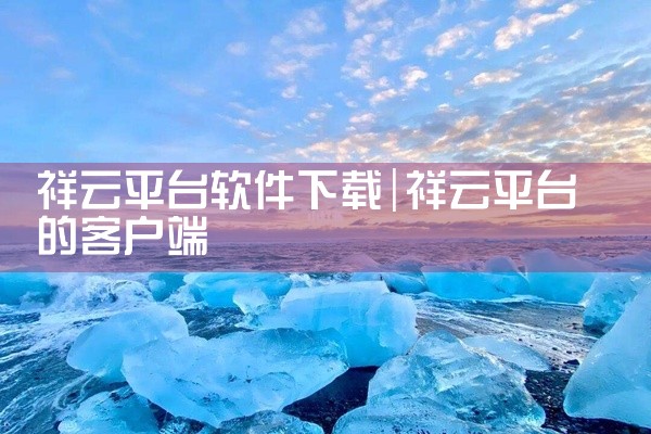 祥云平台软件下载