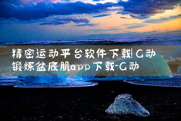 精密运动平台软件下载