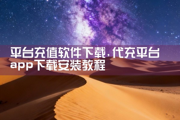 平台充值软件下载