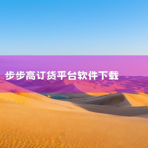1、首先打开步步高，并点击主页面上的浏览器。2、其次进入主页面，在搜索栏输入应用商店官网。3、最后保存路径，即可下载应用商店。|