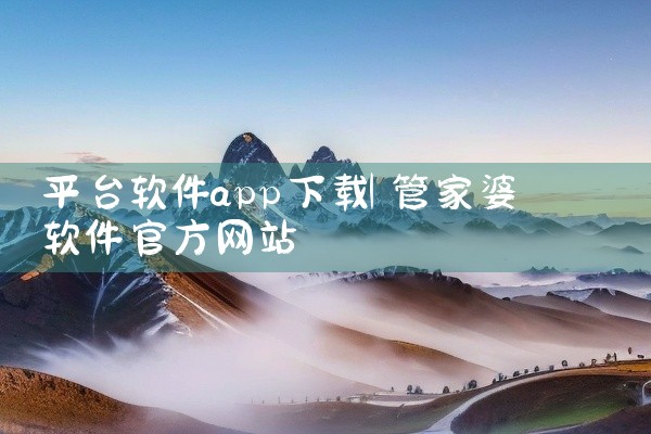 平台软件app下载