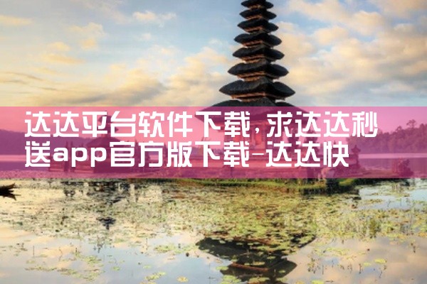 达达平台软件下载