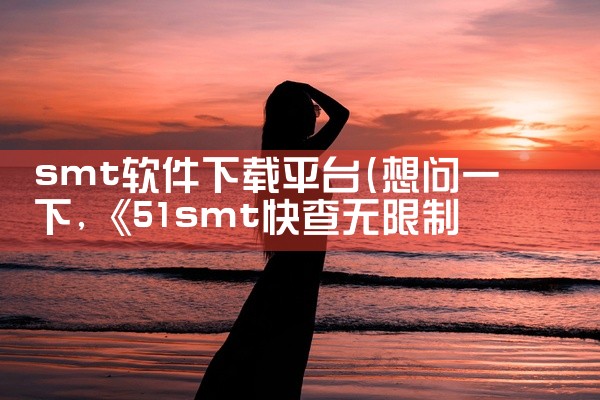 smt软件下载平台