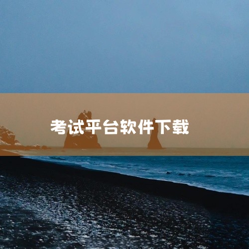 【 这是专为各大院校网络考试打造的一款在线考试平台,集成无纸化考试、新闻管理、帐户管理 】易考通在线考试平台客户端 v1.1.6.59官方版还要到处找链接也是醉了, 直接点: https://pan.,
